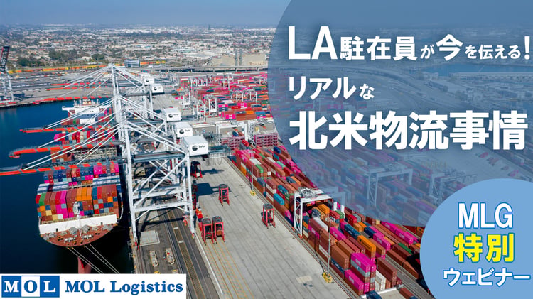 MLGウェビナー「LA駐在員が今を伝える！リアルな北米物流事情」を開催しました！