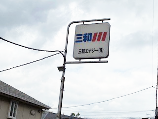 三和エナジー