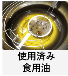 使用済み食用油