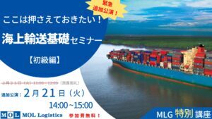 ここは押さえておきたい、海上輸送基礎セミナー【初級編】追加公演3-300x169