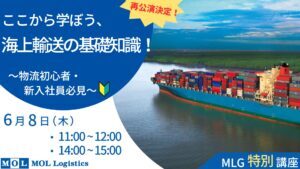 ここから学ぼう、海上輸送の基礎知識!-300x169