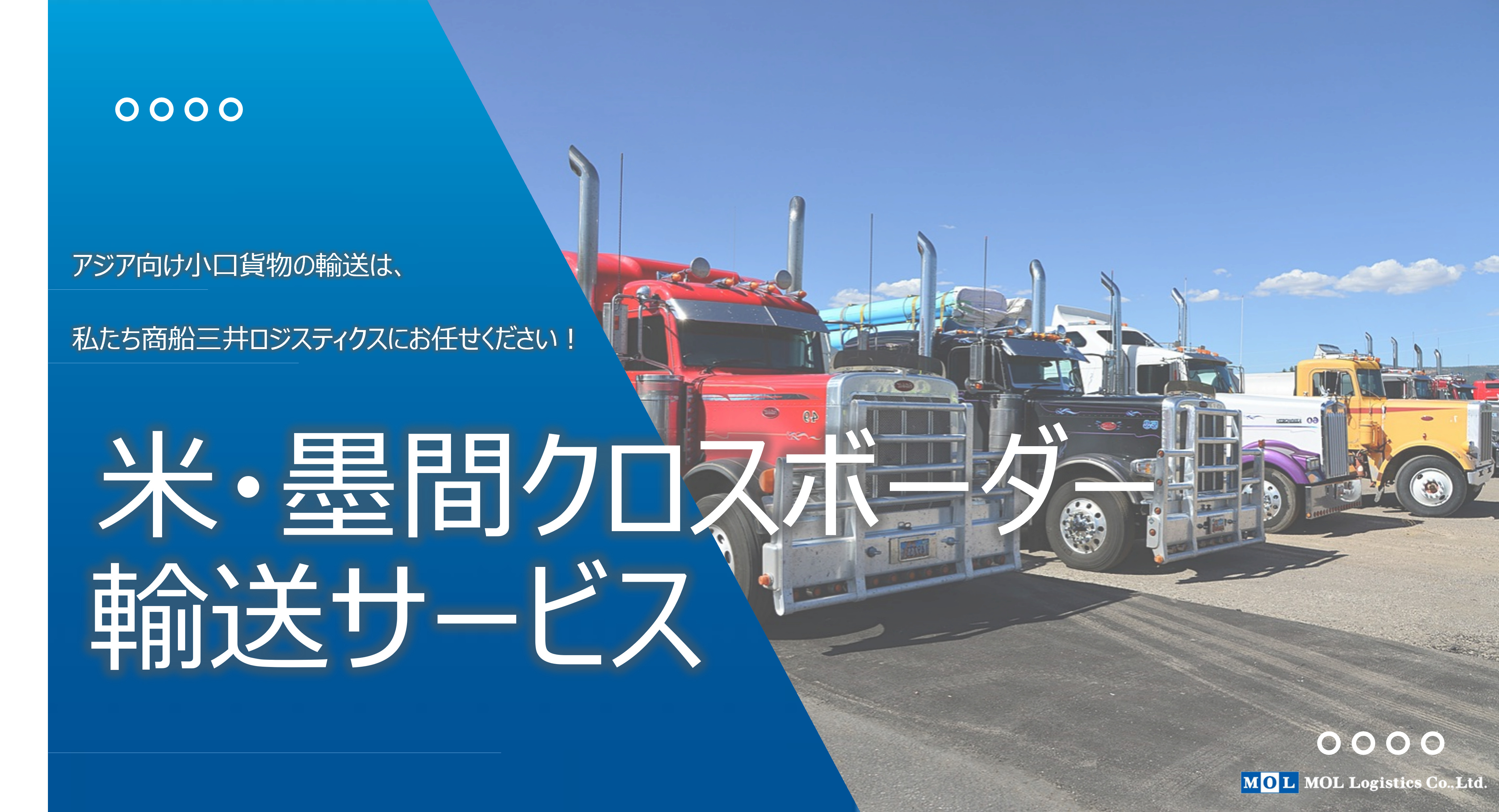 米・墨間クロスボーダー