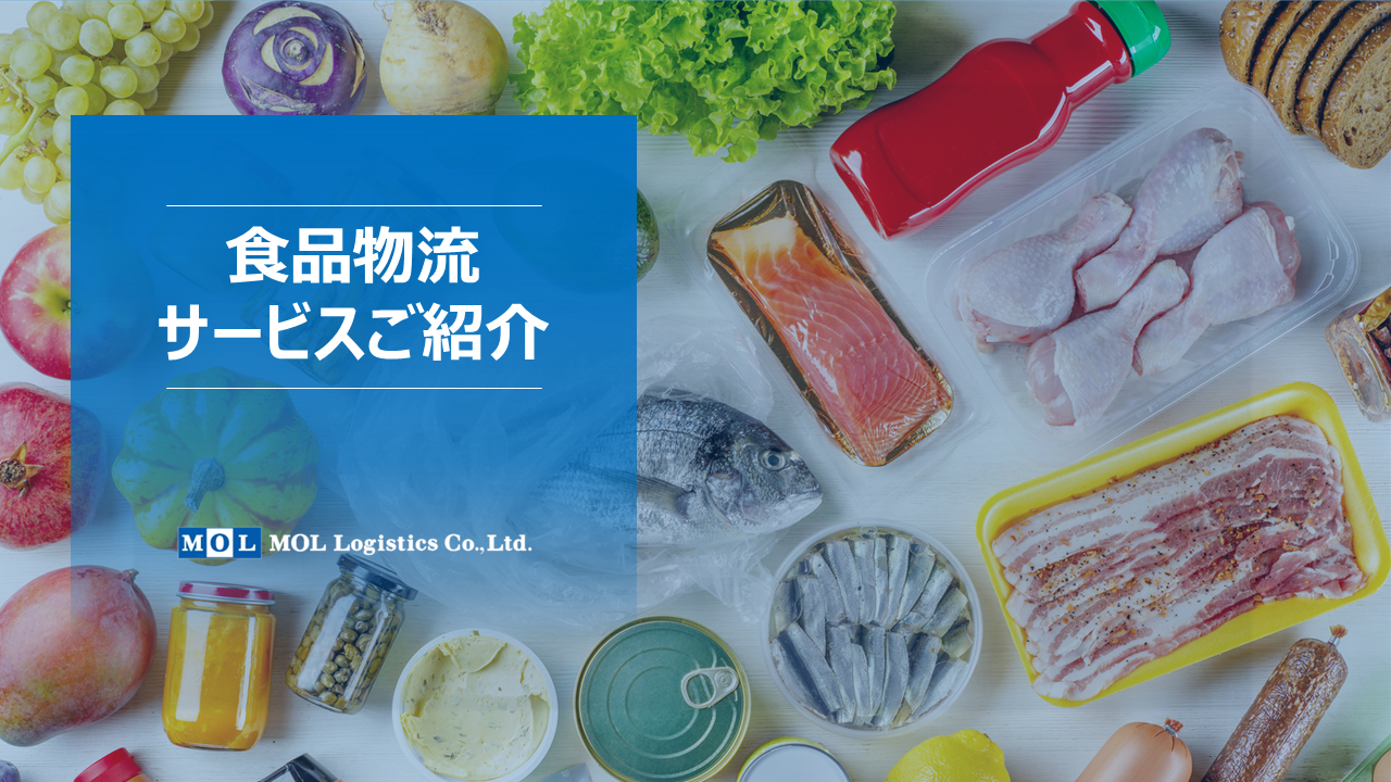 食品輸送サービス資料