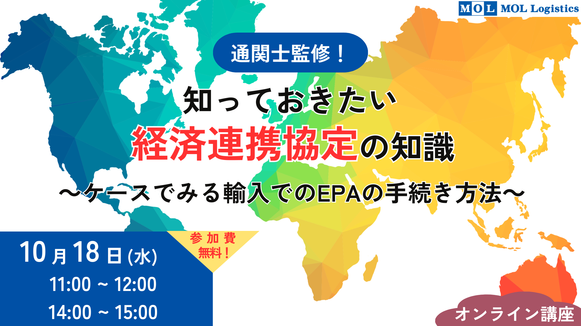 10月18日（水）開催『通関⼠監修！ 知っておきたいEPA（経済連携協定）の知識～輸入の場合～』ウェビナーのご案内 商船三井ロジスティクス